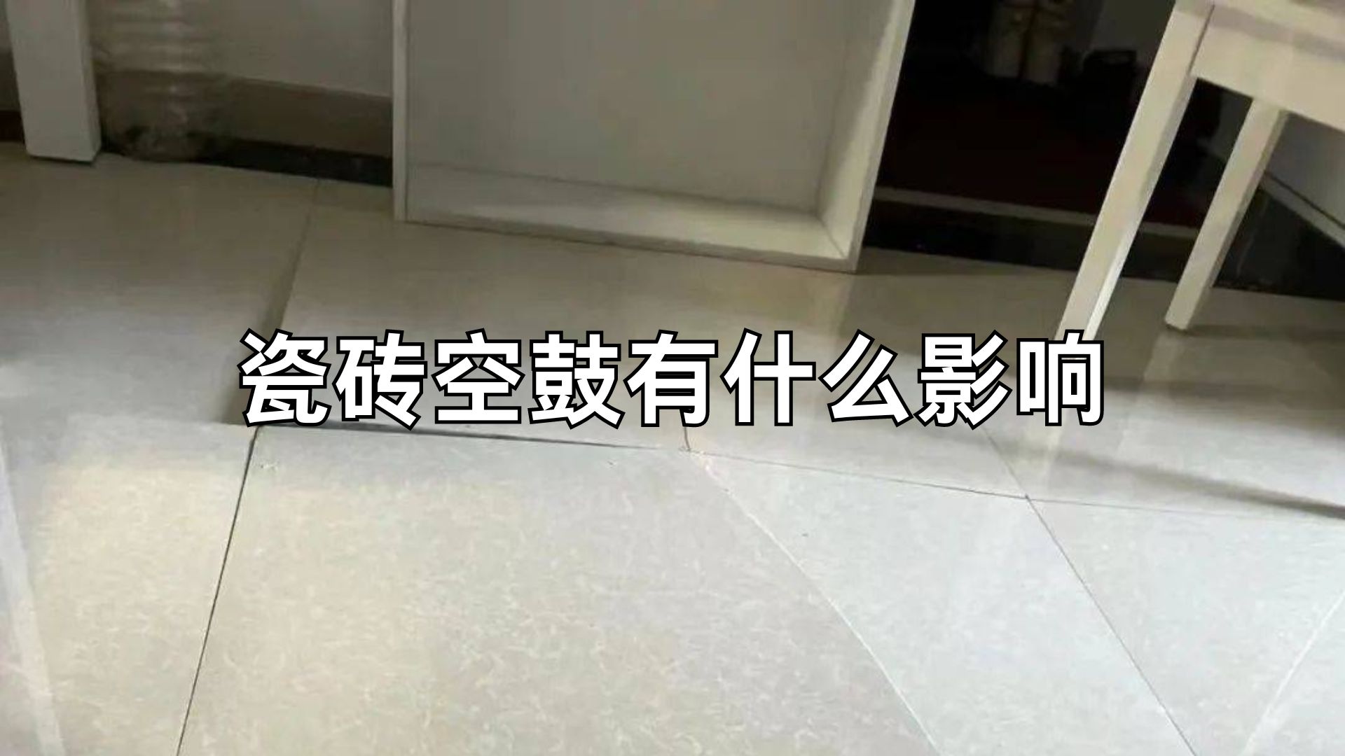 瓷砖出现空鼓是什么原因引起的(瓷砖出现空鼓是什么原因引起的怎么办)