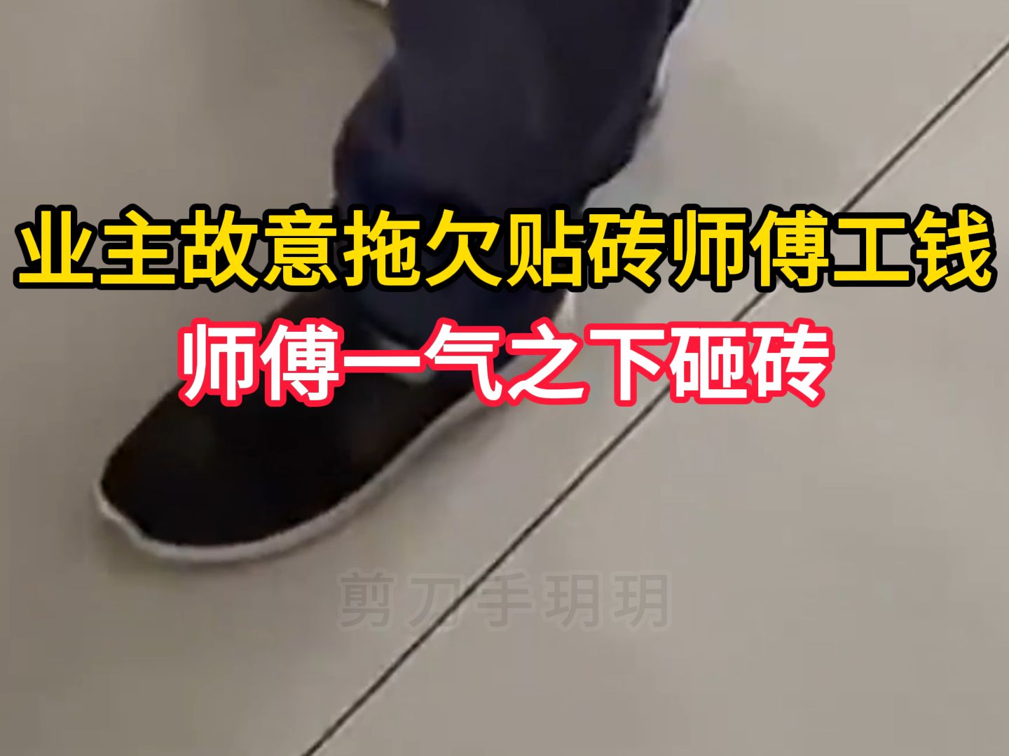 贴砖师傅贴的不好怎么给工钱(贴砖师傅把瓷砖贴坏了可以要求赔偿吗)