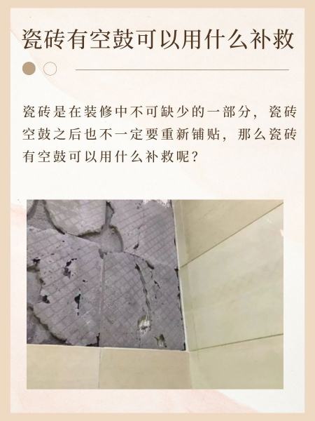 墙面贴瓷砖空鼓怎么办(贴墙面砖空鼓脱落是什么原因)